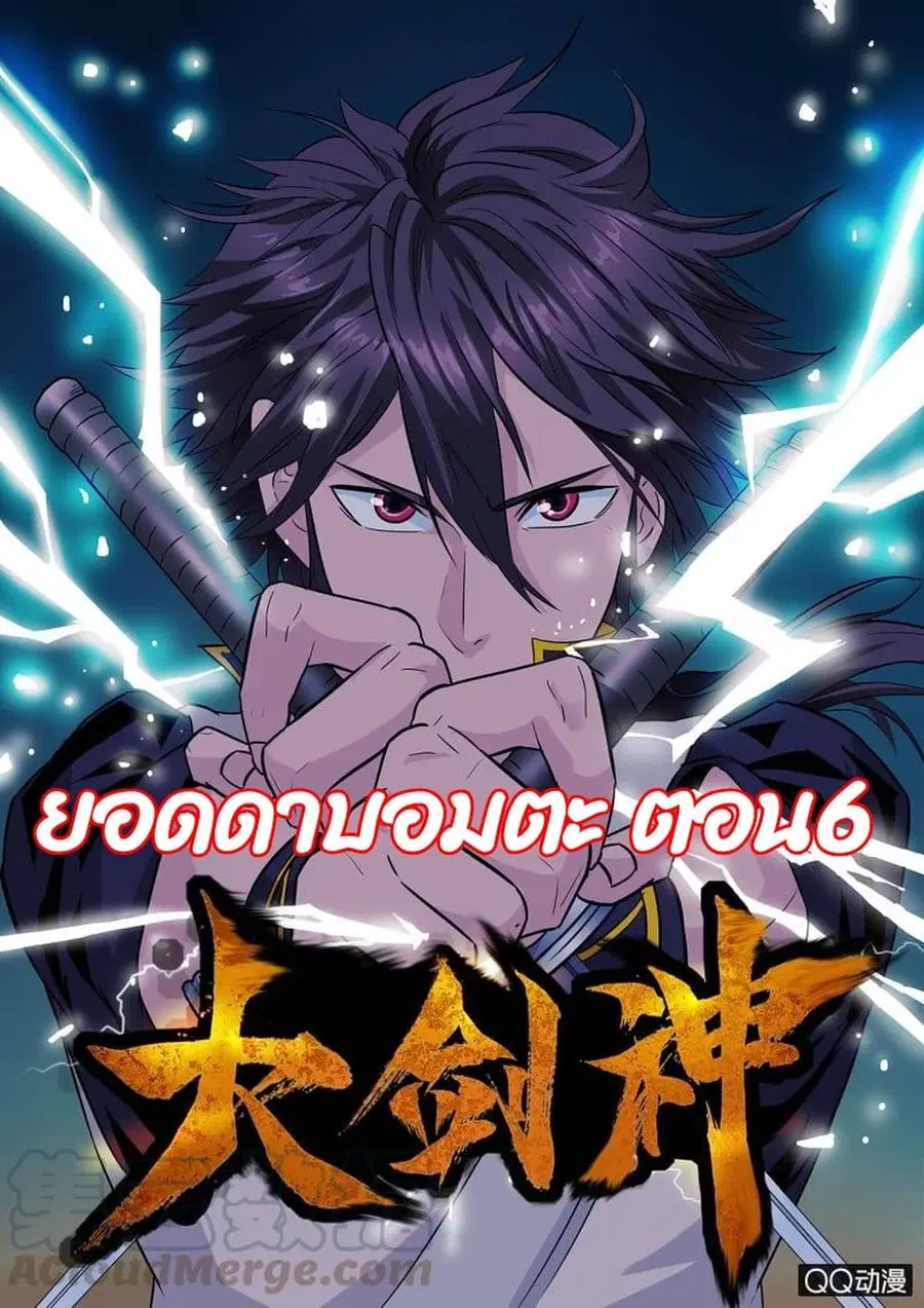 Greatest Sword Immortal ตอนที่ 6 หน้า 1