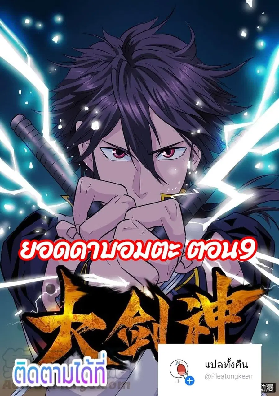 Greatest Sword Immortal ตอนที่ 9 หน้า 1