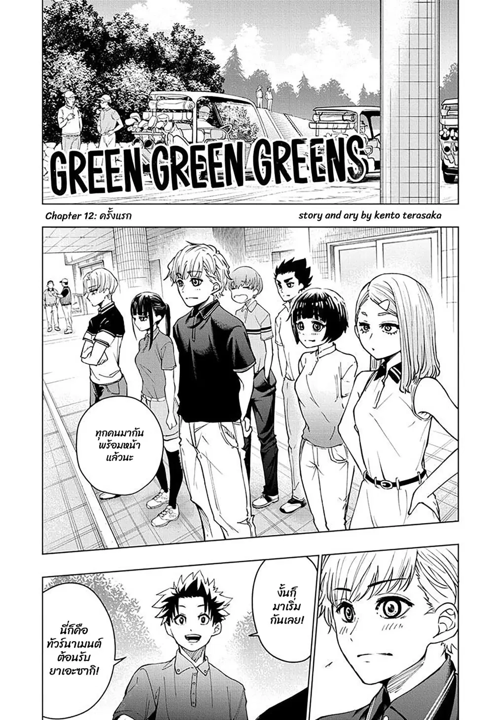 Green Green Greens ตอนที่ 12 หน้า 1