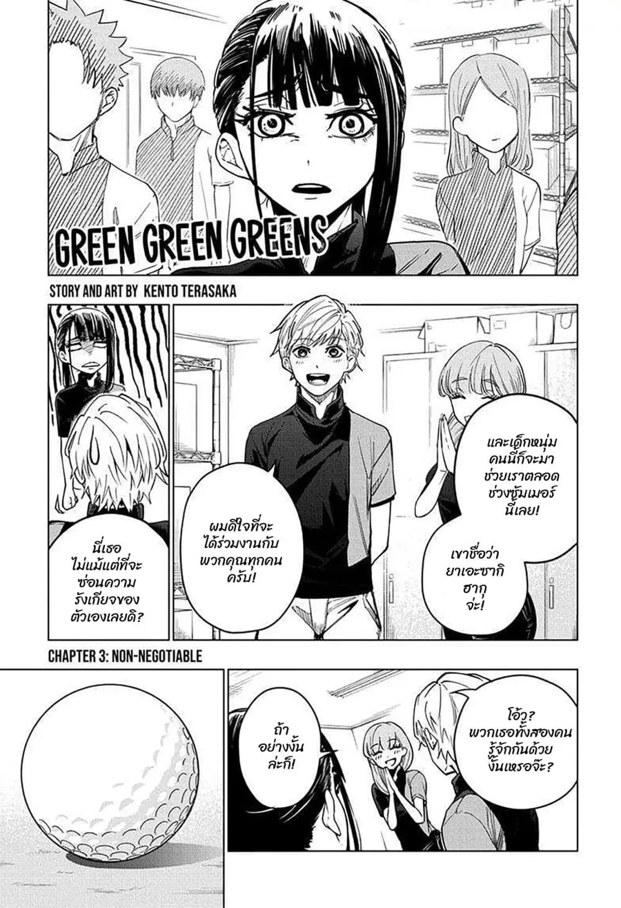Green Green Greens ตอนที่ 3 หน้า 1