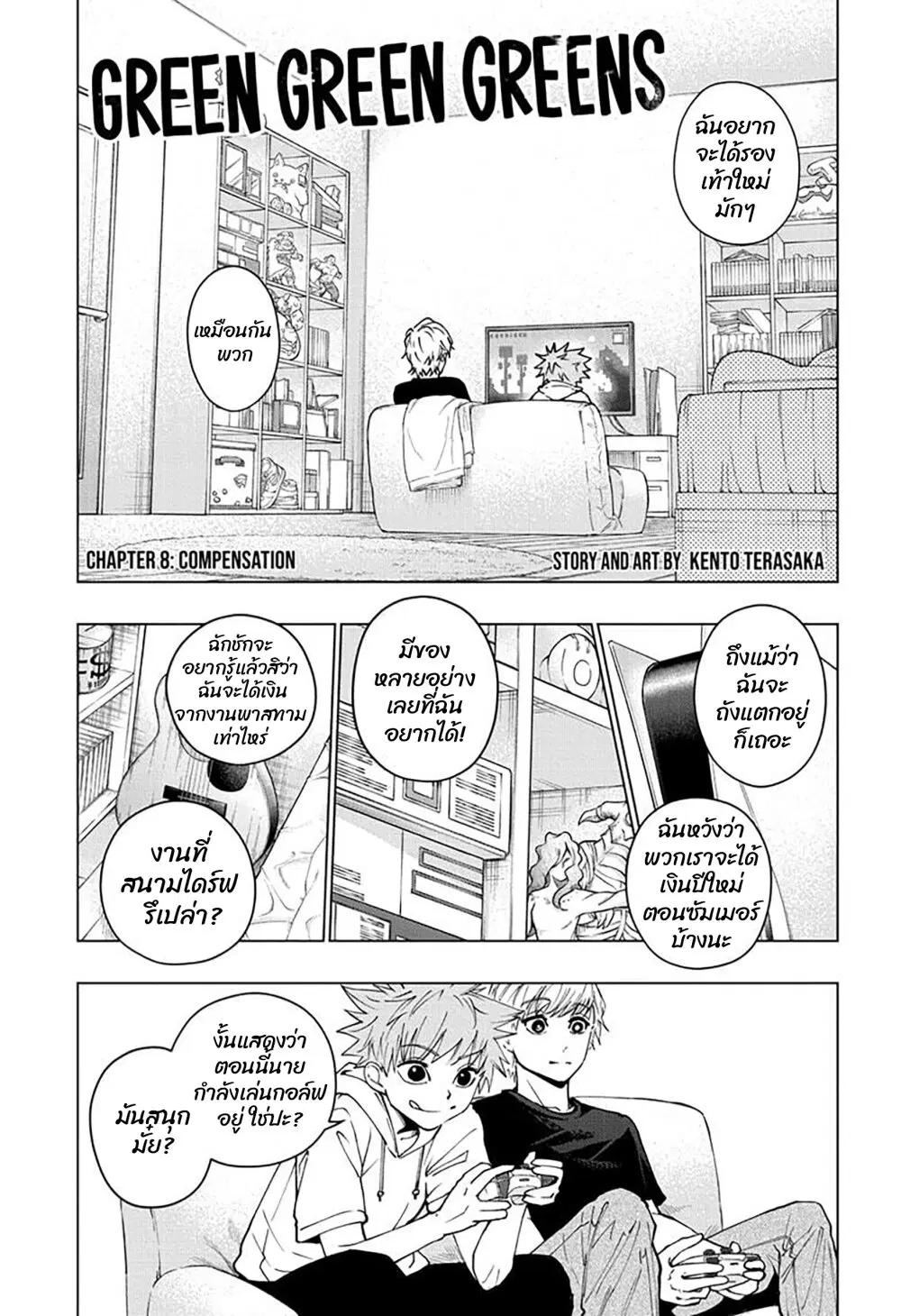 Green Green Greens ตอนที่ 8 หน้า 1
