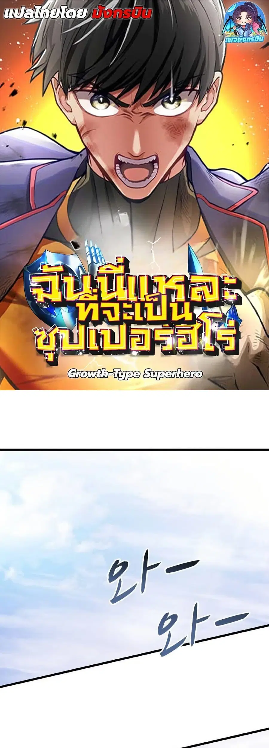 Growth-Type Superhero ตอนที่ 10 หน้า 1