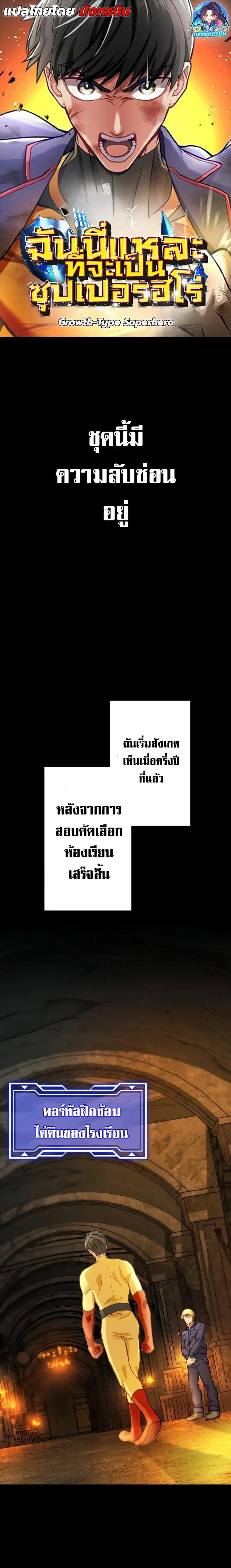 Growth-Type Superhero ตอนที่ 2 หน้า 1