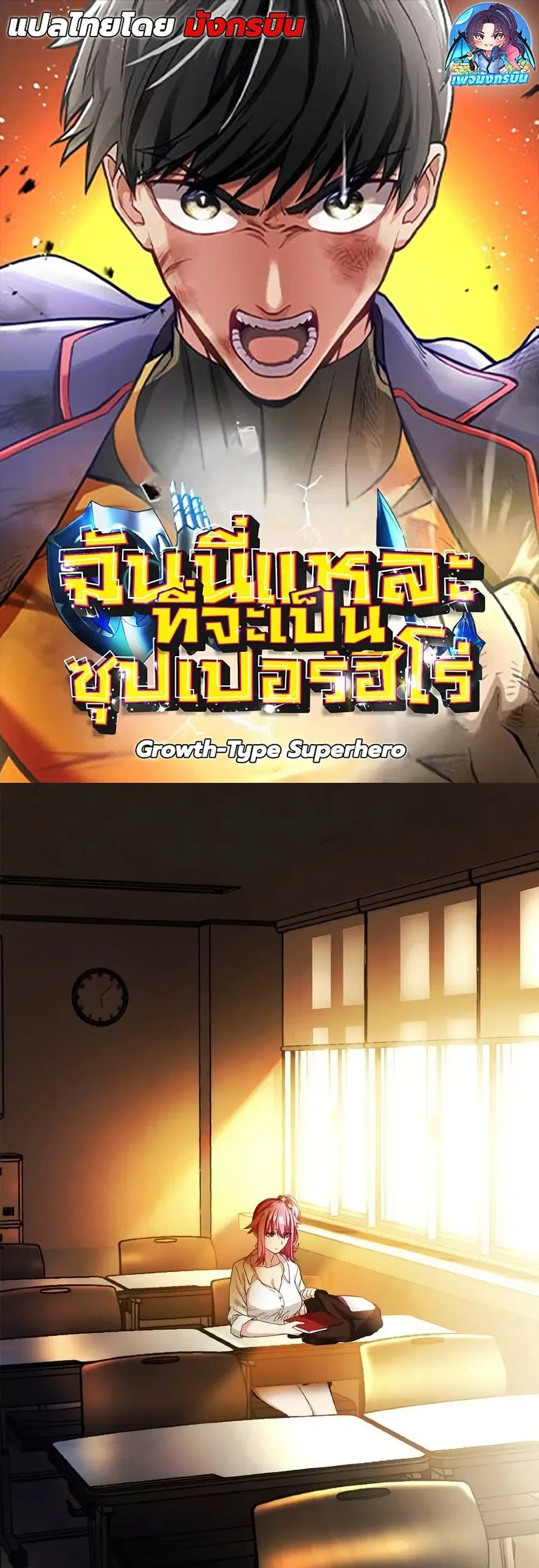Growth-Type Superhero ตอนที่ 6 หน้า 1