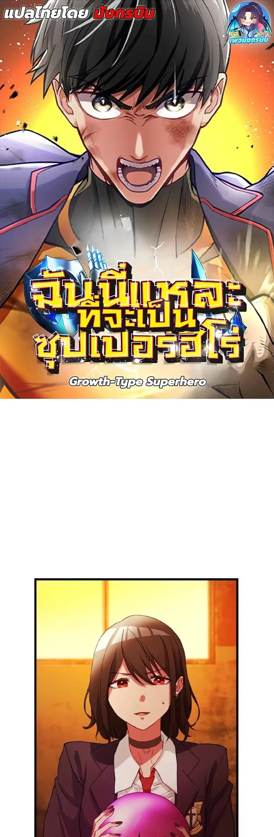 Growth-Type Superhero ตอนที่ 7 หน้า 1