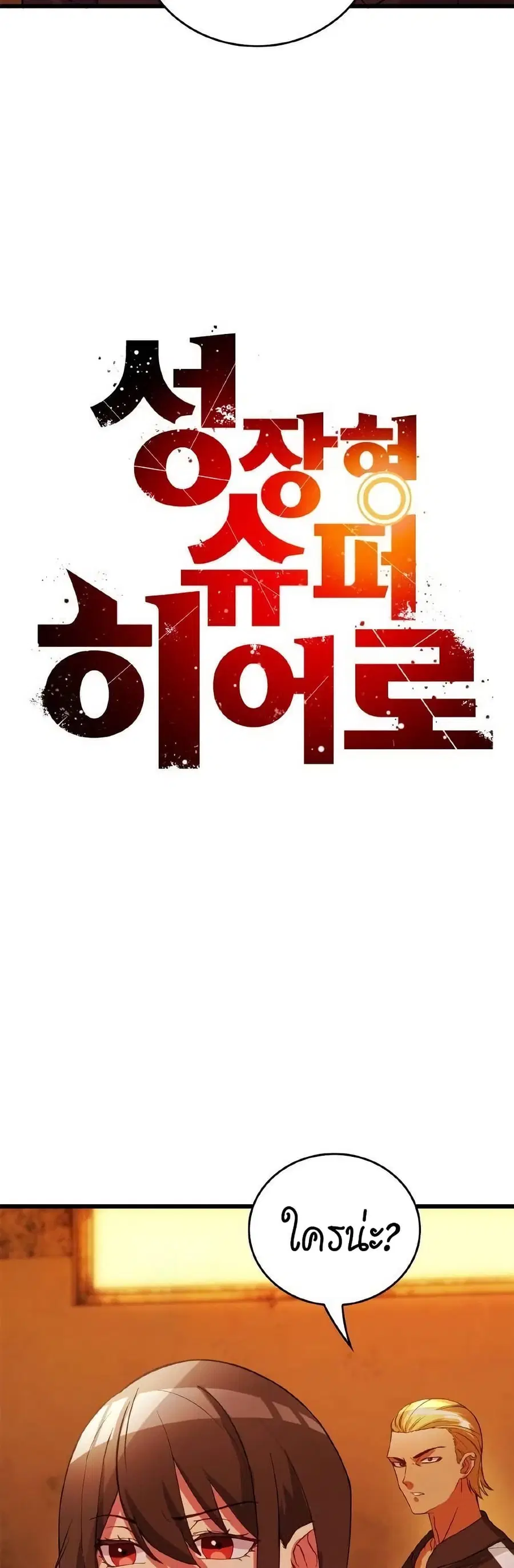 Growth-Type Superhero ตอนที่ 7 หน้า 3