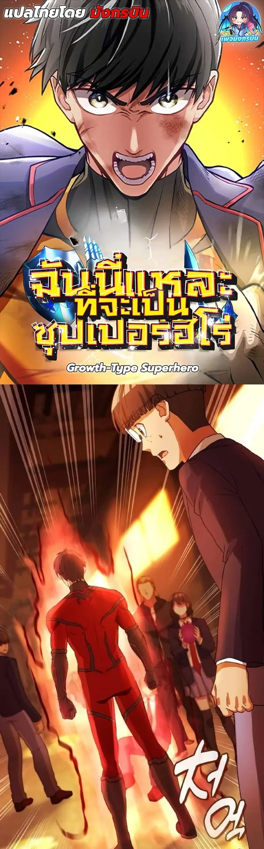 Growth-Type Superhero ตอนที่ 8 หน้า 1