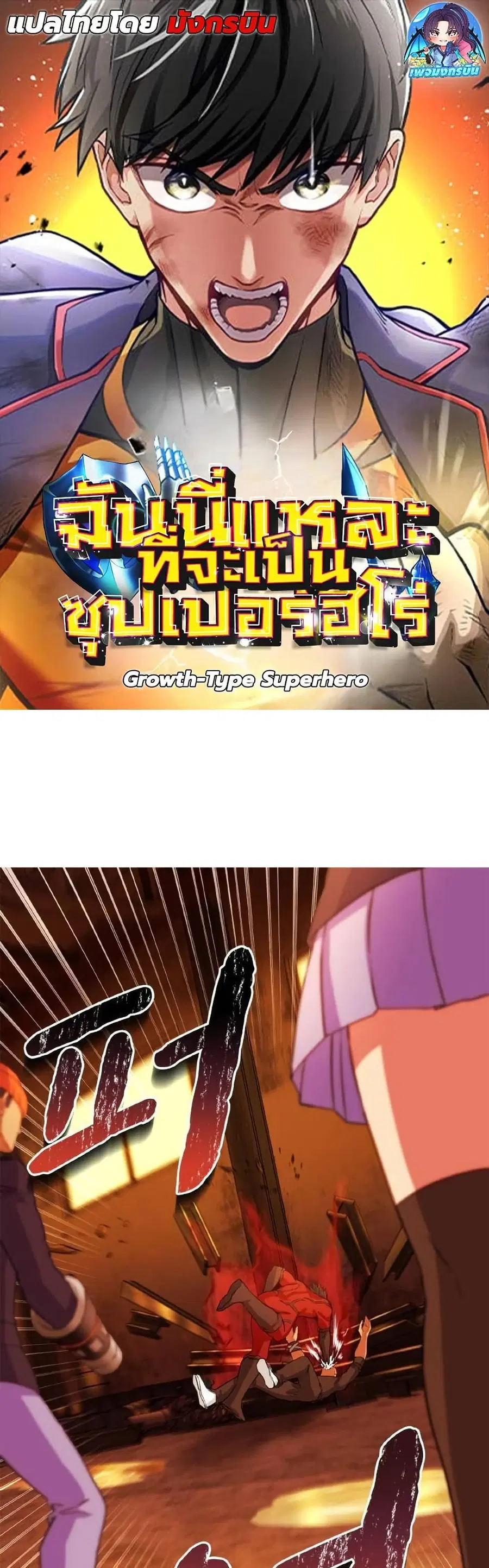 Growth-Type Superhero ตอนที่ 9 หน้า 1