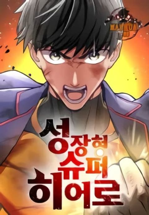 ปก Growth-Type Superhero มังงะเกาหลี แปลไทย