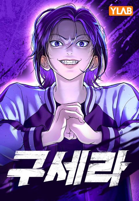 ปก Gu Sera มังงะเกาหลี แปลไทย