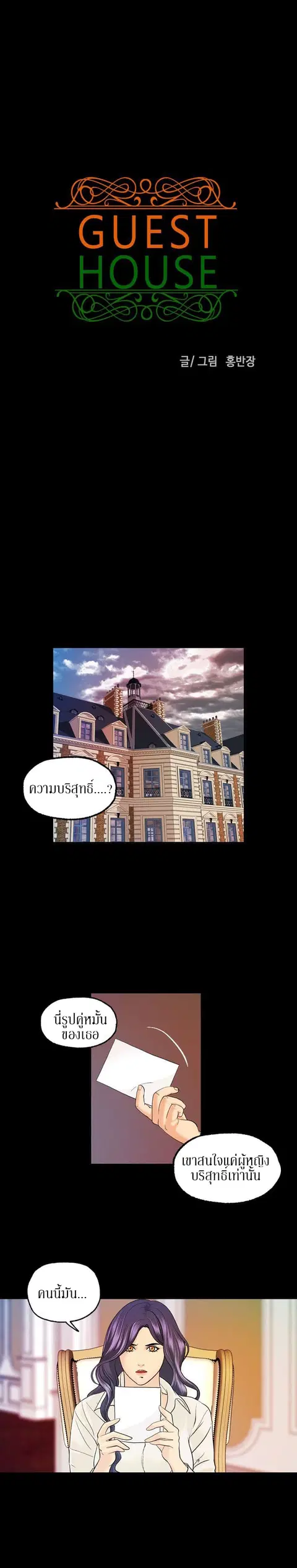 Guest House ตอนที่ 11 หน้า 1