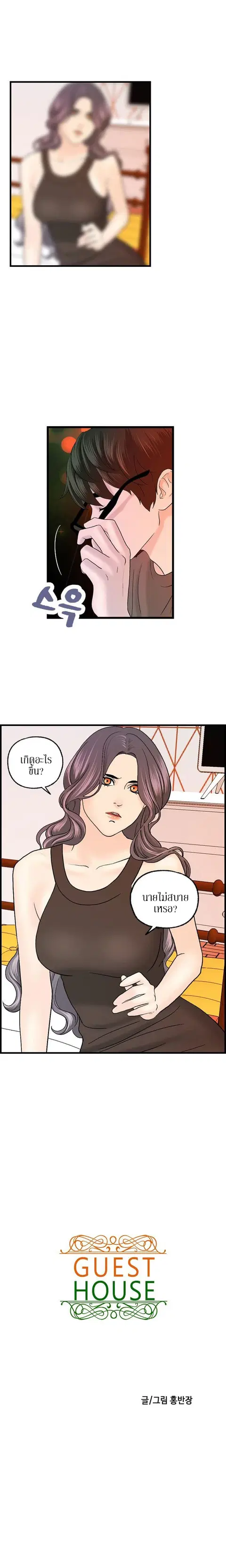 Guest House ตอนที่ 12 หน้า 1