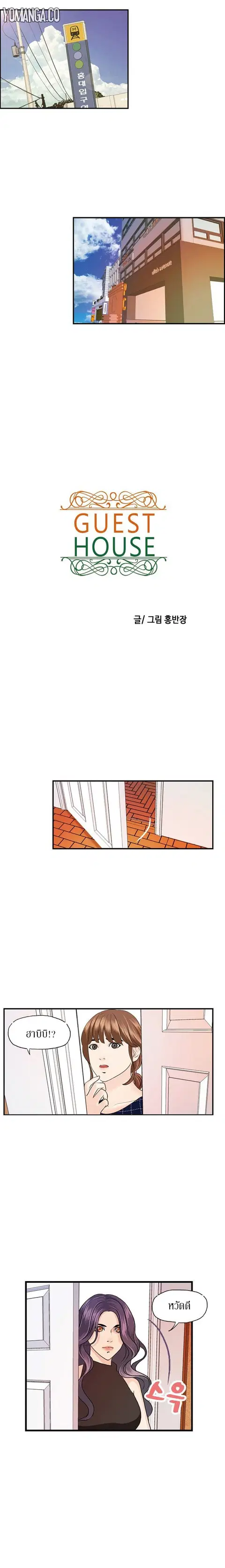 Guest House ตอนที่ 13 หน้า 1