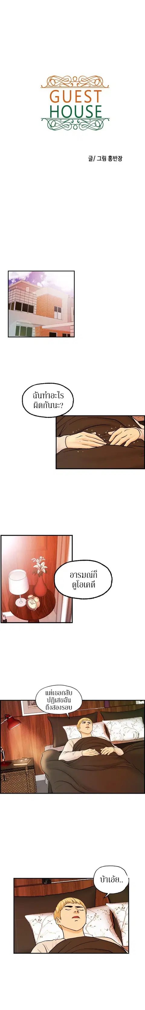 Guest House ตอนที่ 15 หน้า 1