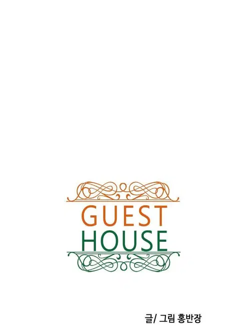 Guest House ตอนที่ 17 หน้า 3