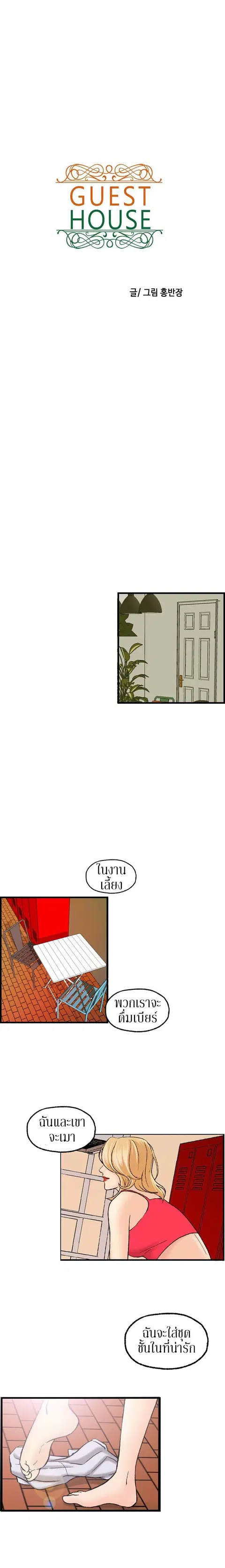 Guest House ตอนที่ 19 หน้า 1