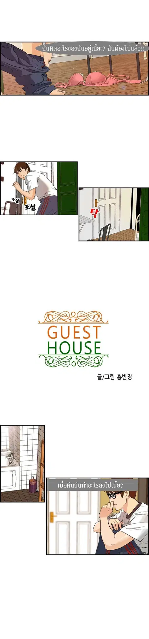 Guest House ตอนที่ 2 หน้า 2