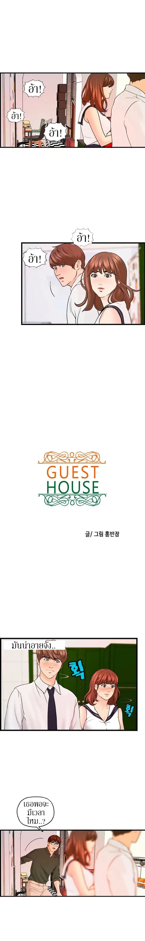 Guest House ตอนที่ 20 หน้า 1