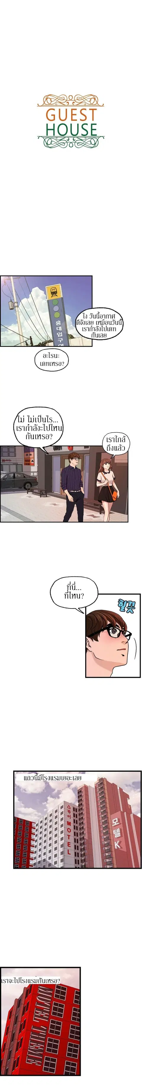 Guest House ตอนที่ 25 หน้า 1