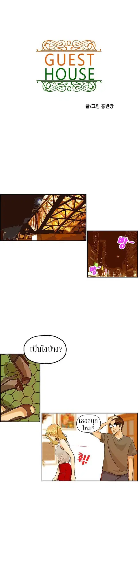Guest House ตอนที่ 4 หน้า 2