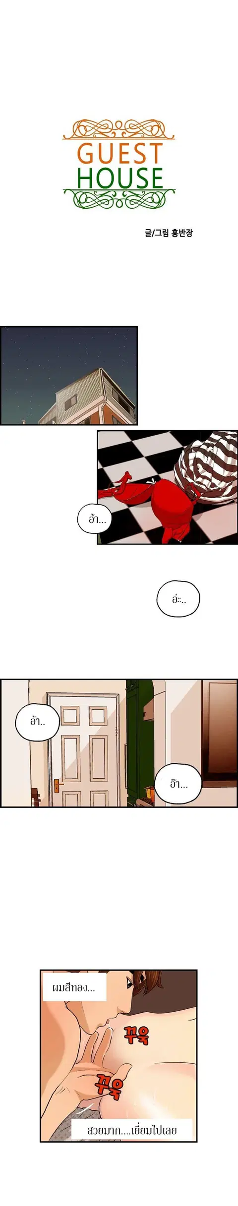Guest House ตอนที่ 5 หน้า 2