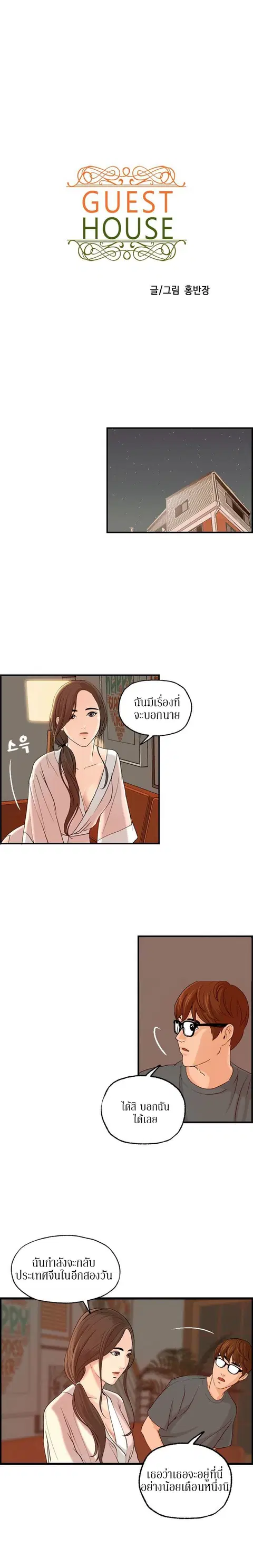 Guest House ตอนที่ 6 หน้า 1
