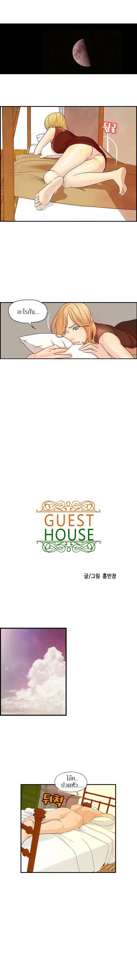 Guest House ตอนที่ 7 หน้า 1