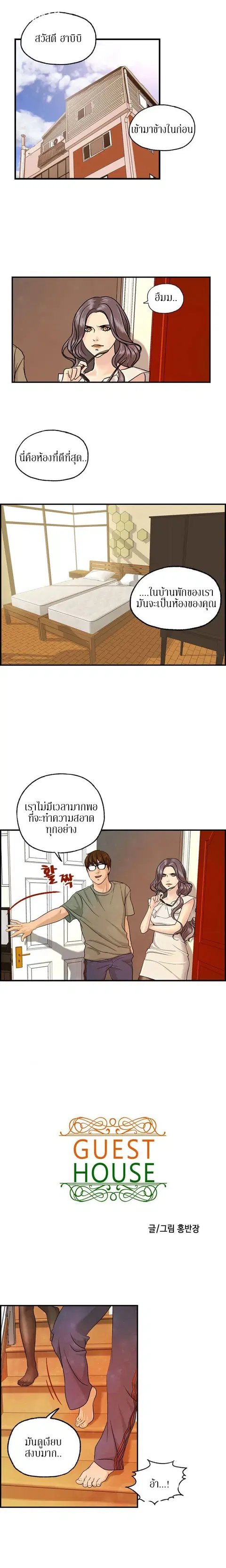 Guest House ตอนที่ 8 หน้า 1