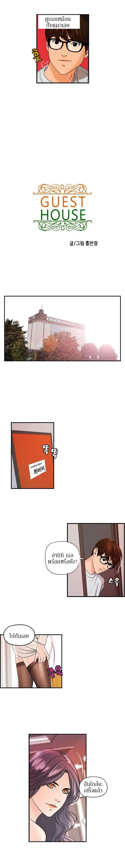 Guest House ตอนที่ 9 หน้า 3