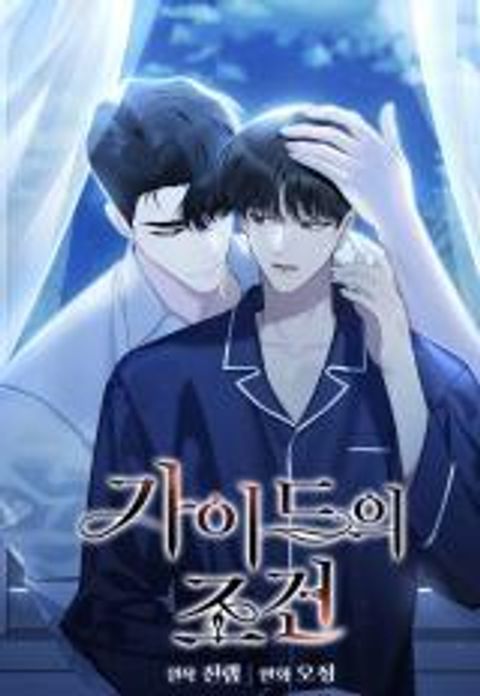 ปก Guide Conditions มังงะเกาหลี แปลไทย