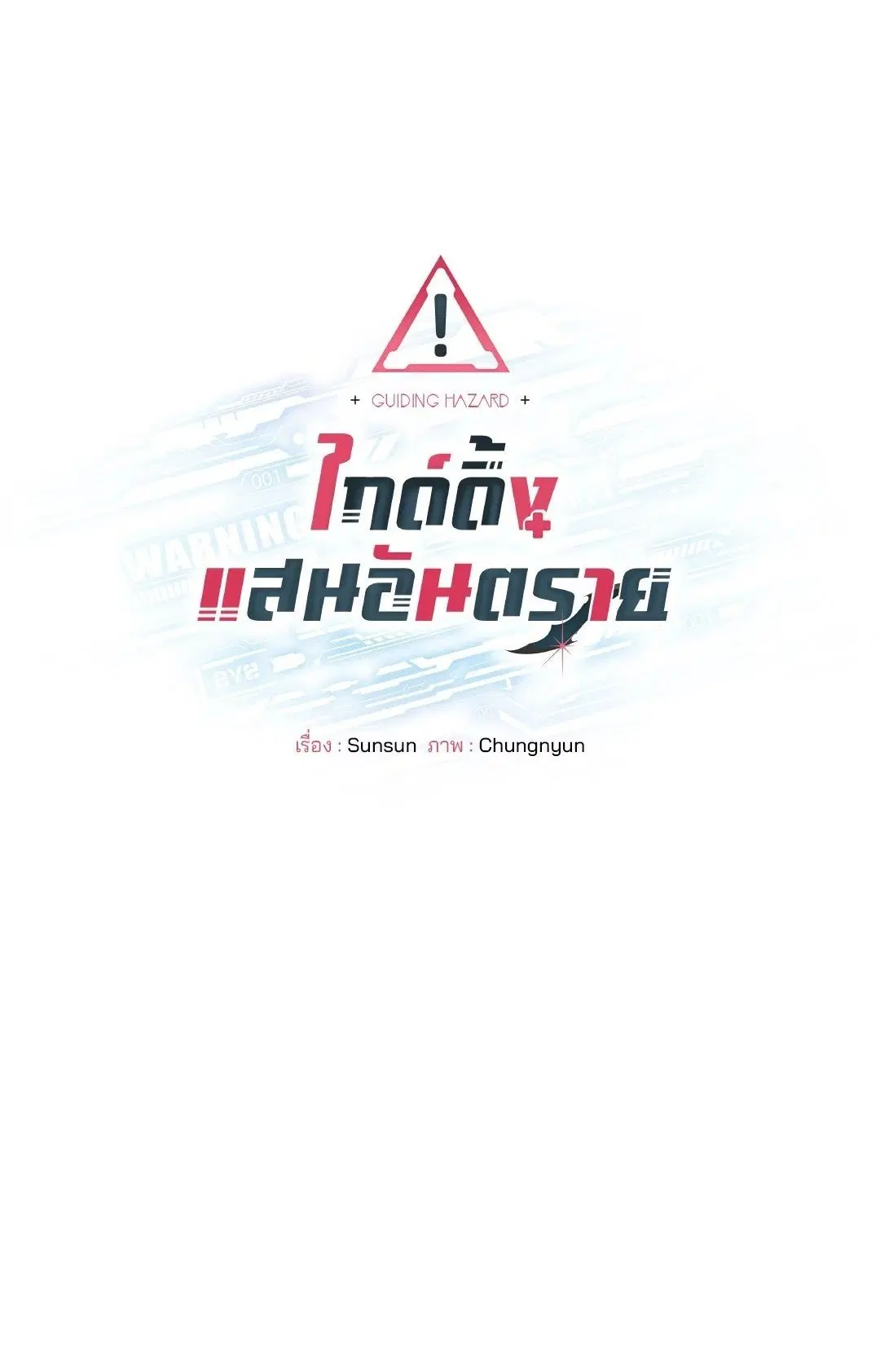 Guiding Hazard ตอนที่ 2 หน้า 1