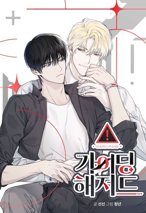 ปก Guiding Hazard มังงะเกาหลี แปลไทย