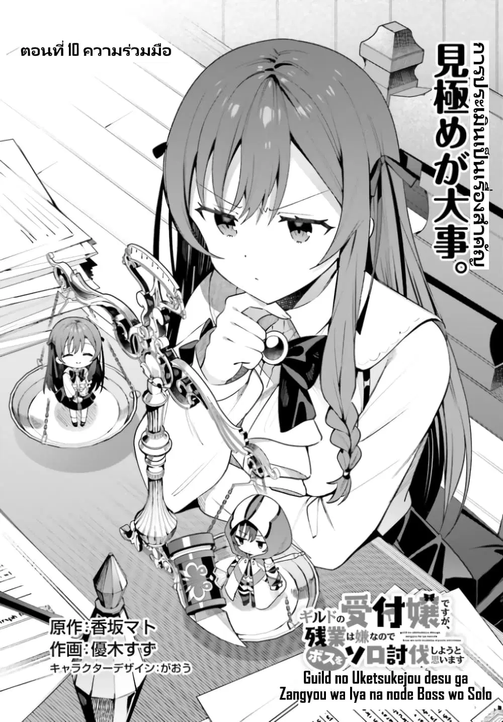 Guild no Uketsukejou desu ga, Zangyou wa Iya na node Boss wo Solo Tobatsu shiyou to Omoimasu ตอนที่ 10 หน้า 2