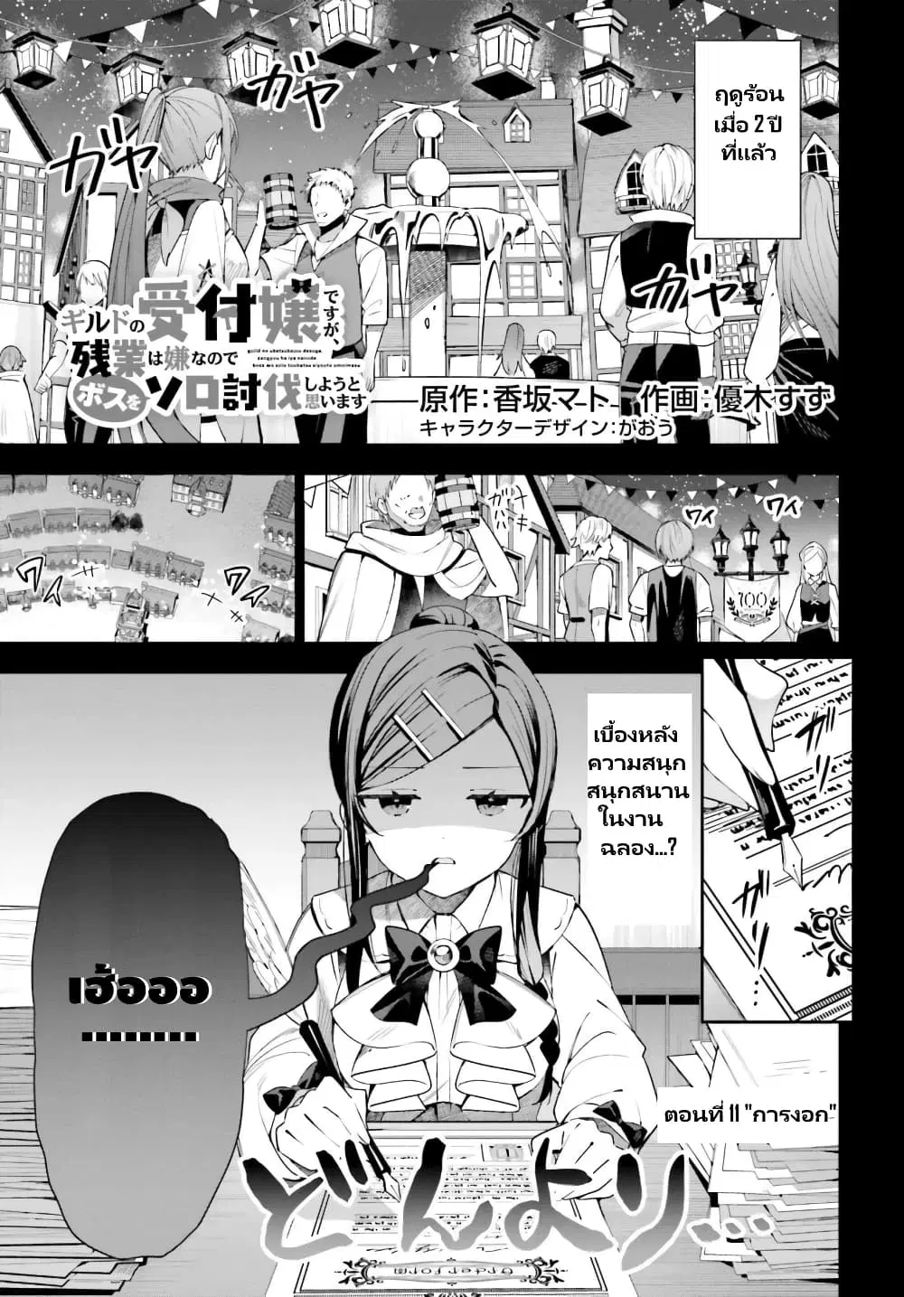 Guild no Uketsukejou desu ga, Zangyou wa Iya na node Boss wo Solo Tobatsu shiyou to Omoimasu ตอนที่ 11 หน้า 2
