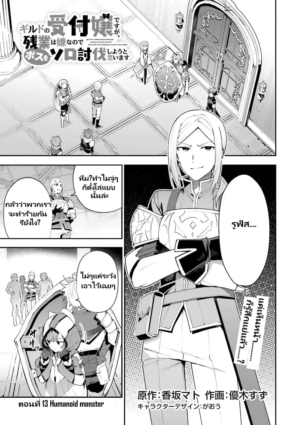 Guild no Uketsukejou desu ga, Zangyou wa Iya na node Boss wo Solo Tobatsu shiyou to Omoimasu ตอนที่ 13.1 หน้า 2