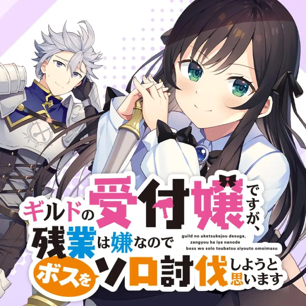 Guild no Uketsukejou desu ga, Zangyou wa Iya na node Boss wo Solo Tobatsu shiyou to Omoimasu ตอนที่ 3 หน้า 1