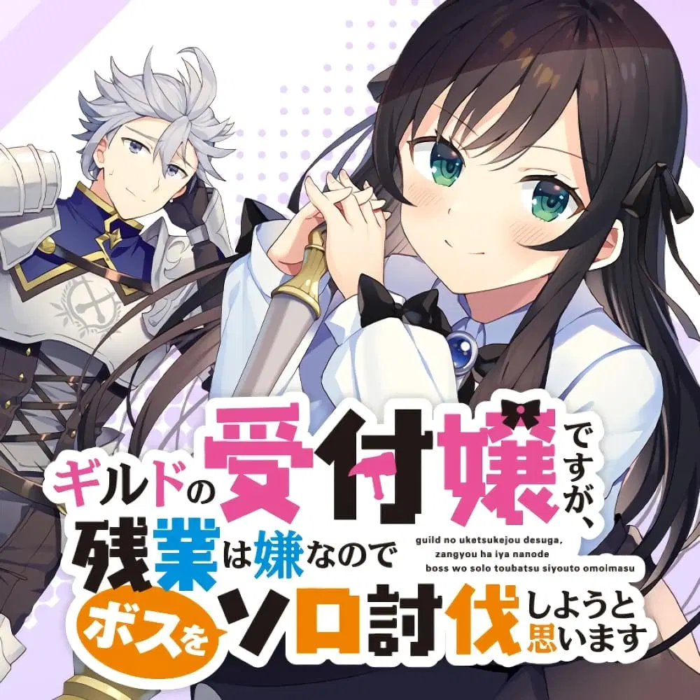 Guild no Uketsukejou desu ga, Zangyou wa Iya na node Boss wo Solo Tobatsu shiyou to Omoimasu ตอนที่ 3.1 หน้า 1
