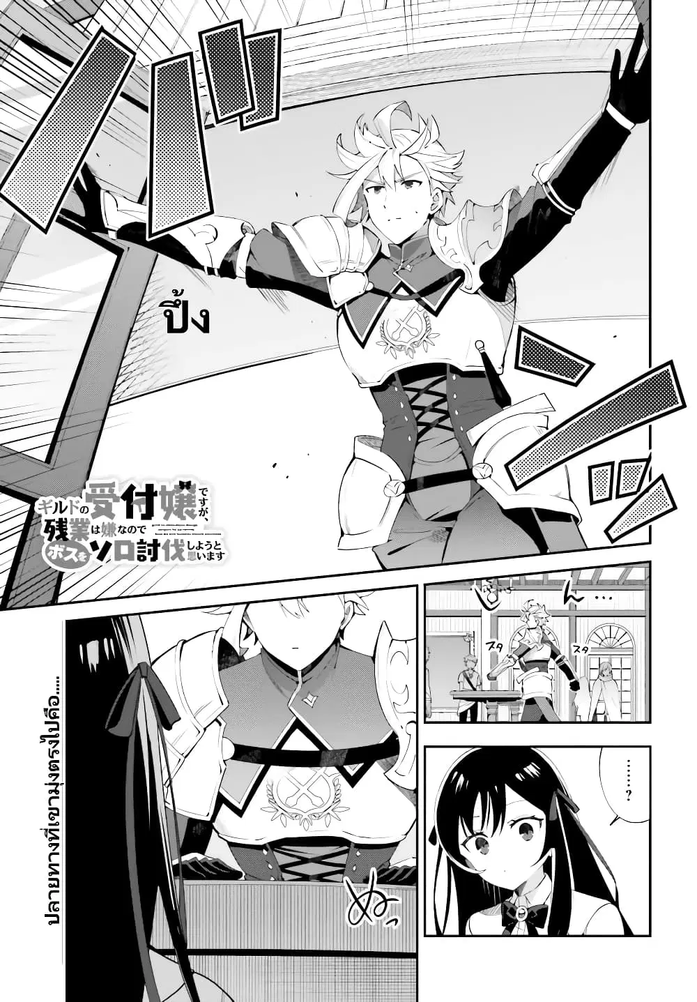 Guild no Uketsukejou desu ga, Zangyou wa Iya na node Boss wo Solo Tobatsu shiyou to Omoimasu ตอนที่ 3.1 หน้า 2