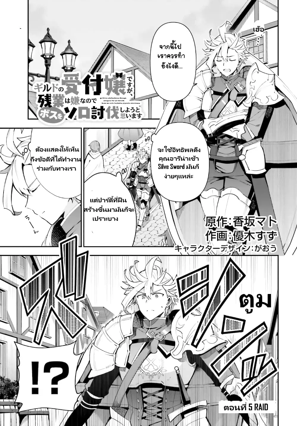 Guild no Uketsukejou desu ga, Zangyou wa Iya na node Boss wo Solo Tobatsu shiyou to Omoimasu ตอนที่ 5 หน้า 2