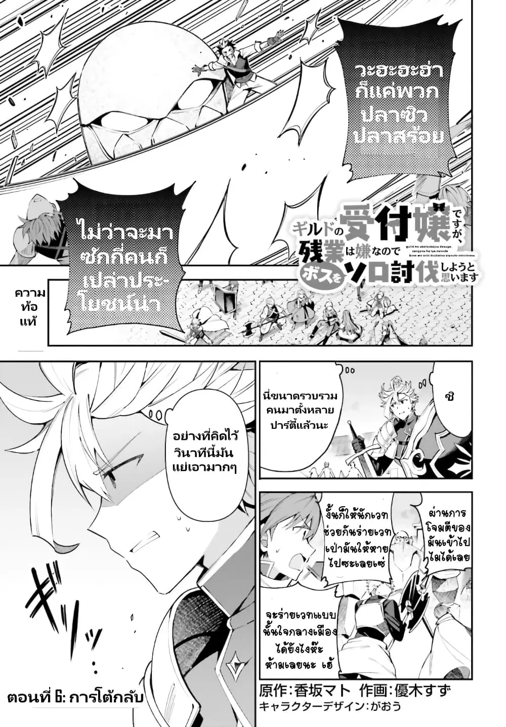 Guild no Uketsukejou desu ga, Zangyou wa Iya na node Boss wo Solo Tobatsu shiyou to Omoimasu ตอนที่ 6.1 หน้า 2