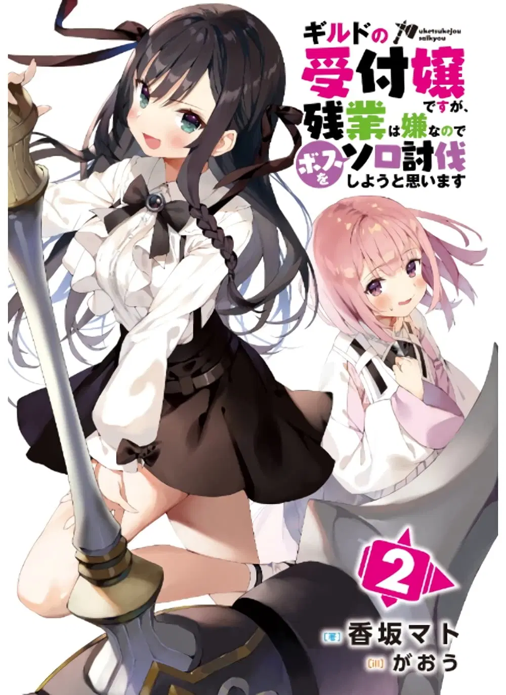 Guild no Uketsukejou desu ga, Zangyou wa Iya na node Boss wo Solo Tobatsu shiyou to Omoimasu ตอนที่ 8 หน้า 2