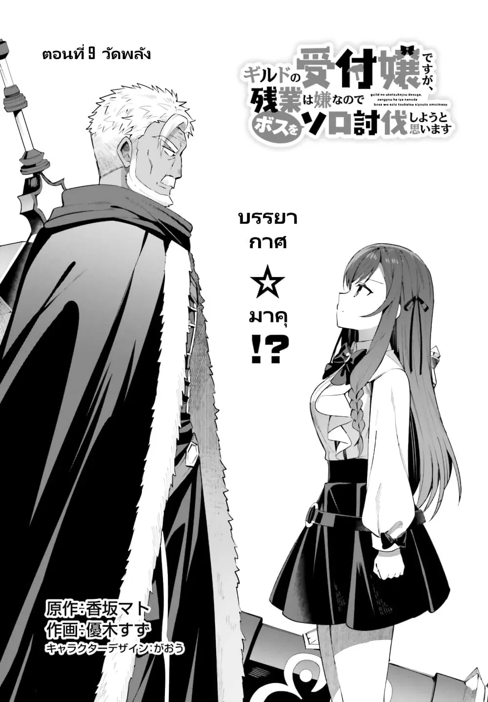 Guild no Uketsukejou desu ga, Zangyou wa Iya na node Boss wo Solo Tobatsu shiyou to Omoimasu ตอนที่ 9 หน้า 3