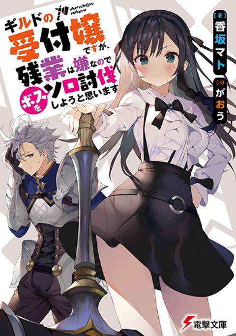 ปก Guild no Uketsukejou desu ga, Zangyou wa Iya na node Boss wo Solo Tobatsu shiyou to Omoimasu มังงะญี่ปุ่น แปลไทย