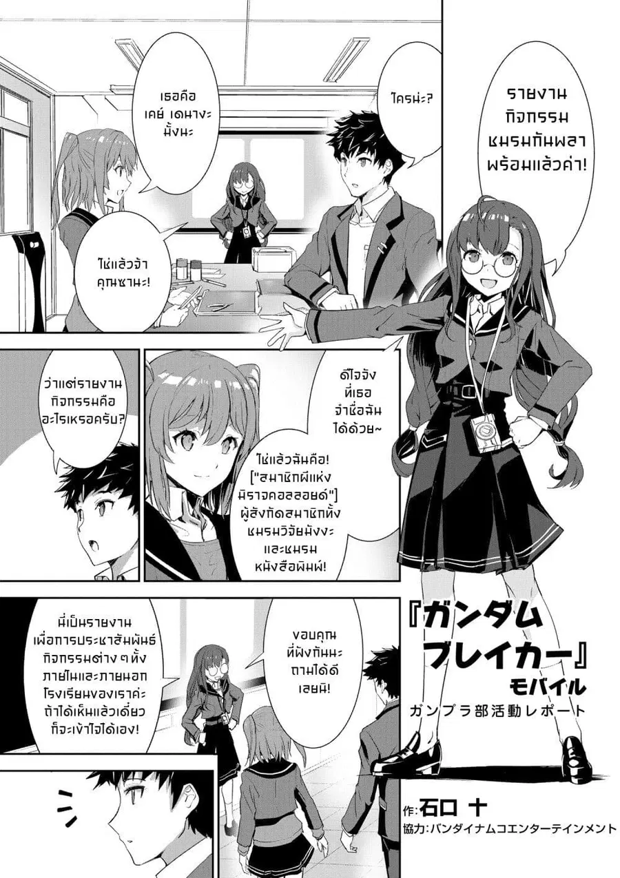 GUNDAM BREAKER MOBILE: The Gunpla Club Activity Report ตอนที่ 1 หน้า 2
