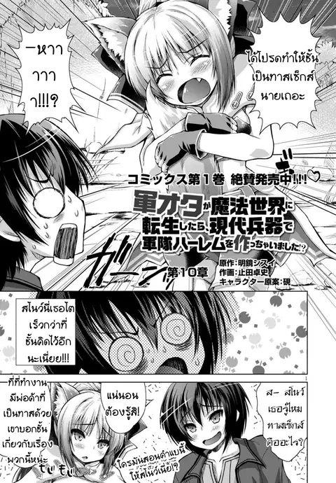 Gunota ga Mahou Sekai ni Tensei Shitara, Gendai Heiki de Guntai Harem o Tsukucchaimashita!? ตอนที่ 10 หน้า 1
