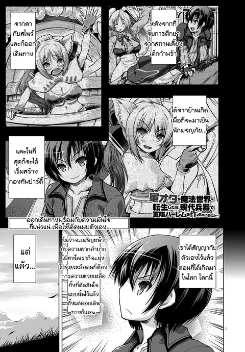 Gunota ga Mahou Sekai ni Tensei Shitara, Gendai Heiki de Guntai Harem o Tsukucchaimashita!? ตอนที่ 11 หน้า 1