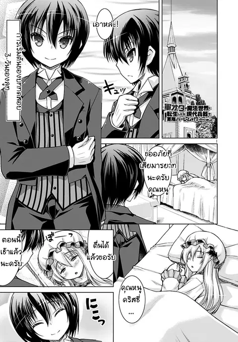 Gunota ga Mahou Sekai ni Tensei Shitara, Gendai Heiki de Guntai Harem o Tsukucchaimashita!? ตอนที่ 13 หน้า 1