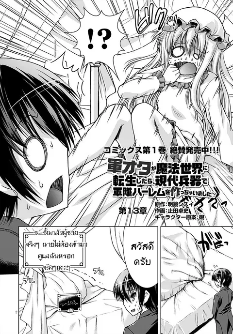 Gunota ga Mahou Sekai ni Tensei Shitara, Gendai Heiki de Guntai Harem o Tsukucchaimashita!? ตอนที่ 13 หน้า 2