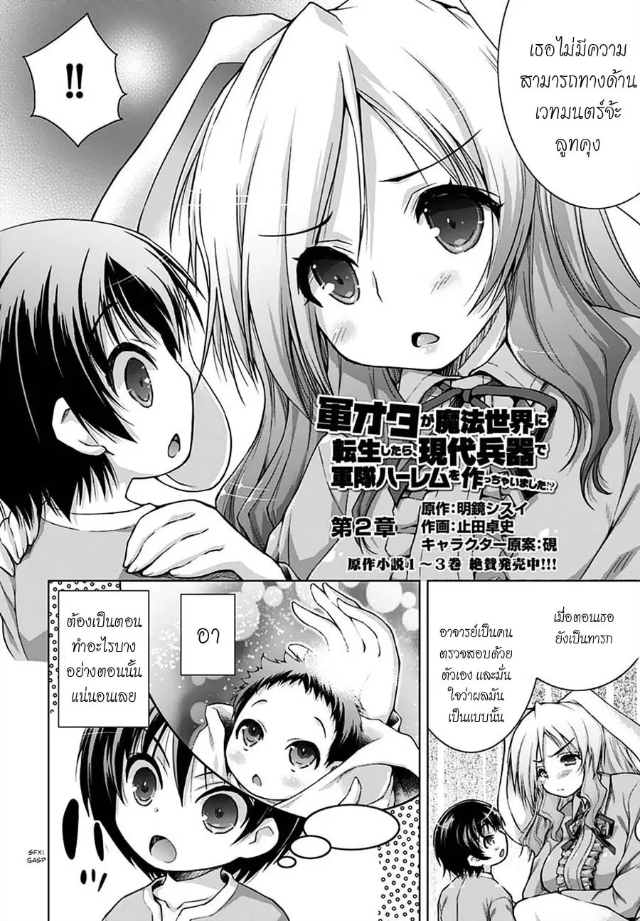 Gunota ga Mahou Sekai ni Tensei Shitara, Gendai Heiki de Guntai Harem o Tsukucchaimashita!? ตอนที่ 2 หน้า 2