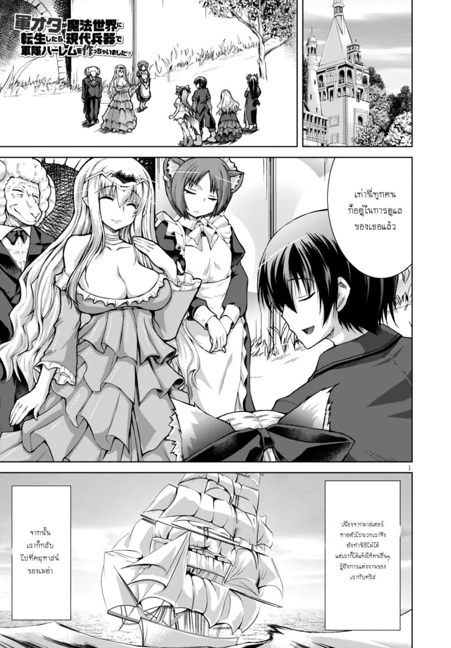 Gunota ga Mahou Sekai ni Tensei Shitara, Gendai Heiki de Guntai Harem o Tsukucchaimashita!? ตอนที่ 27 หน้า 2